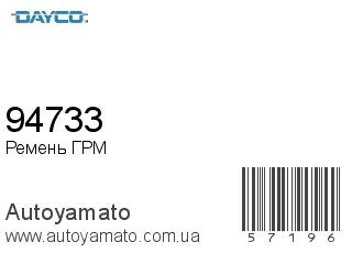 Ремень ГРМ 94733 (DAYCO)