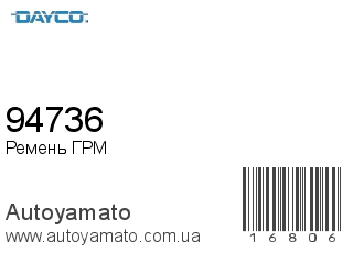 94736 (DAYCO)