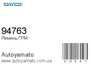 Ремень ГРМ 94763 (DAYCO)