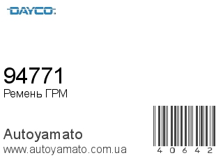 94771 (DAYCO)