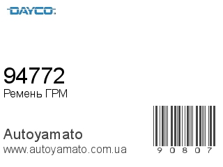 94772 (DAYCO)