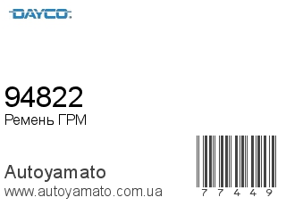 Ремень ГРМ 94822 (DAYCO)
