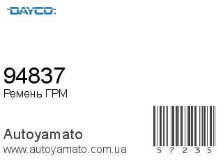 94837 (DAYCO)