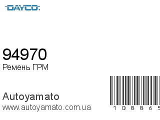 Ремень ГРМ 94970 (DAYCO)