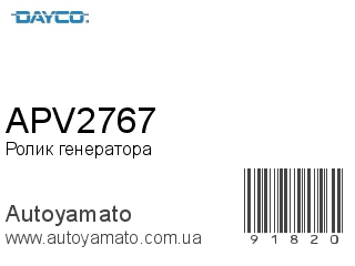 Ролик генератора APV2767 (DAYCO)