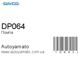 Помпа DP064 (DAYCO)