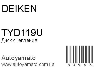 Диск сцепления TYD119U (DEIKEN)