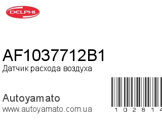 Датчик расхода воздуха AF1037712B1 (DELPHI)