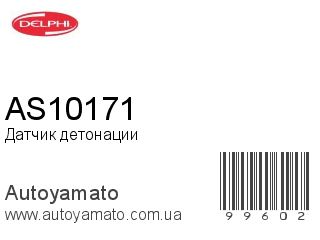 Датчик детонации AS10171 (DELPHI)