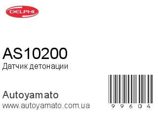 Датчик детонации AS10200 (DELPHI)
