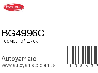 Тормозной диск BG4996C (DELPHI)