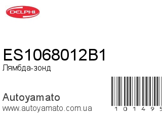 Лямбда-зонд ES1068012B1 (DELPHI)