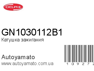 Катушка зажигания GN1030112B1 (DELPHI)