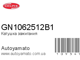 Катушка зажигания GN1062512B1 (DELPHI)