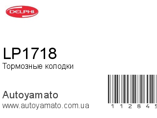 Тормозные колодки LP1718 (DELPHI)