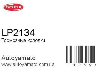 Тормозные колодки LP2134 (DELPHI)