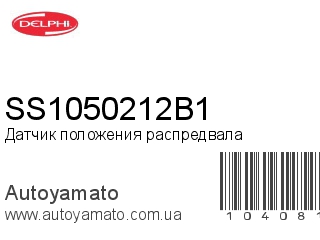 Датчик положения распредвала SS1050212B1 (DELPHI)