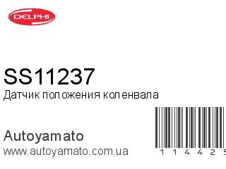 Датчик положения коленвала SS11237 (DELPHI)