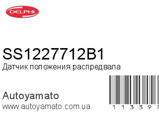Датчик положения распредвала SS1227712B1 (DELPHI)