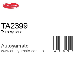 TA2399 (DELPHI)