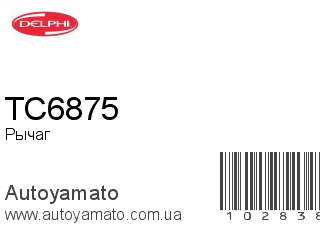Рычаг TC6875 (DELPHI)