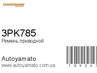Ремень приводной 3PK785 (DENCKERMANN)