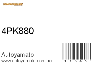 Ремень приводной 4PK880 (DENCKERMANN)