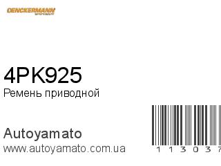 Ремень приводной 4PK925 (DENCKERMANN)