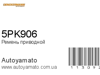 5PK906 (DENCKERMANN)