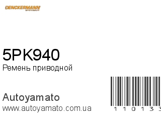 Ремень приводной 5PK940 (DENCKERMANN)