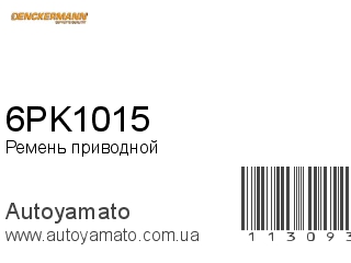 6PK1015 (DENCKERMANN)