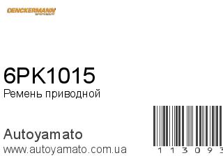Ремень приводной 6PK1015 (DENCKERMANN)