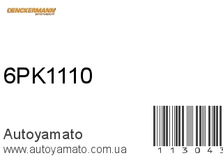 Ремень приводной 6PK1110 (DENCKERMANN)