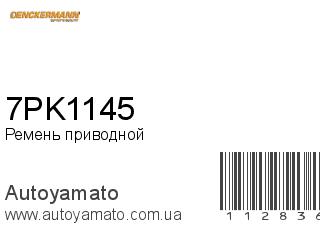 Ремень приводной 7PK1145 (DENCKERMANN)