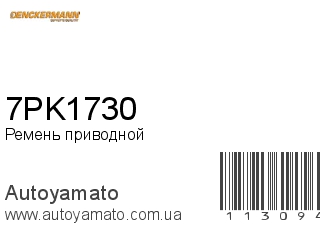 7PK1730 (DENCKERMANN)