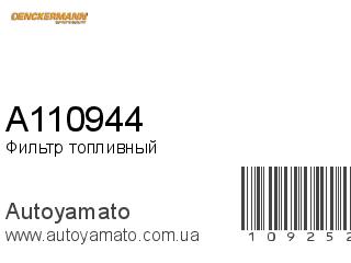 Фильтр топливный A110944 (DENCKERMANN)