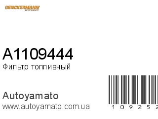 Фильтр топливный A1109444 (DENCKERMANN)