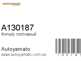 Фильтр топливный A130187 (DENCKERMANN)