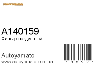 Фильтр воздушный A140159 (DENCKERMANN)