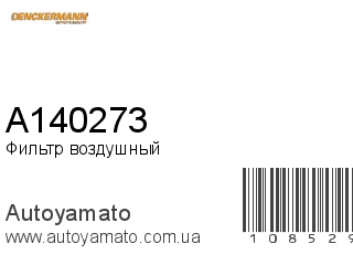 Фильтр воздушный A140273 (DENCKERMANN)
