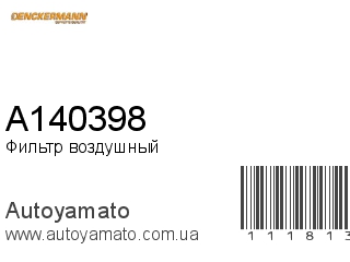 Фильтр воздушный A140398 (DENCKERMANN)