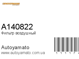 Фильтр воздушный A140822 (DENCKERMANN)