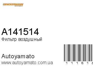 Фильтр воздушный A141514 (DENCKERMANN)