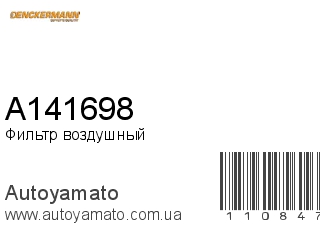 Фильтр воздушный A141698 (DENCKERMANN)