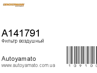 Фильтр воздушный A141791 (DENCKERMANN)