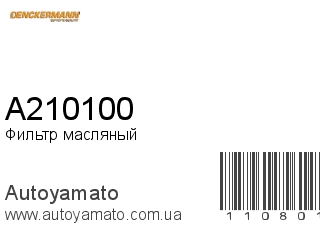 Фильтр масляный A210100 (DENCKERMANN)