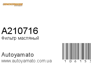 Фильтр масляный A210716 (DENCKERMANN)