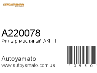 Фильтр масляный АКПП A220078 (DENCKERMANN)