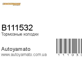 Тормозные колодки B111532 (DENCKERMANN)