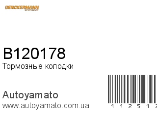 Тормозные колодки B120178 (DENCKERMANN)